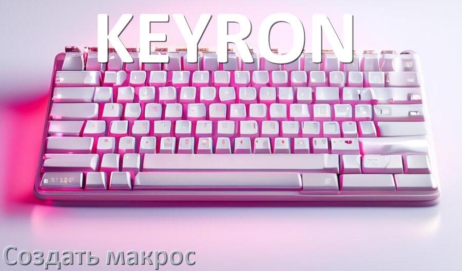 
Как сделать макрос на клавиатуру KEYRON и настроить его