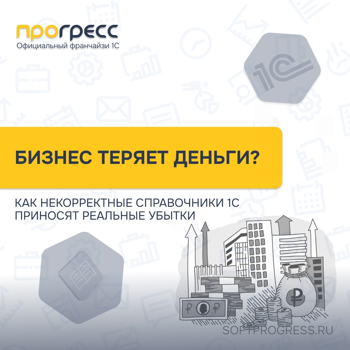 Как бизнес теряет деньги из-за неправильного ведения справочников в 1С 