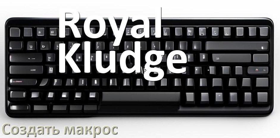 
Как сделать макрос на клавиатуру Royal Kludge и настроить его
