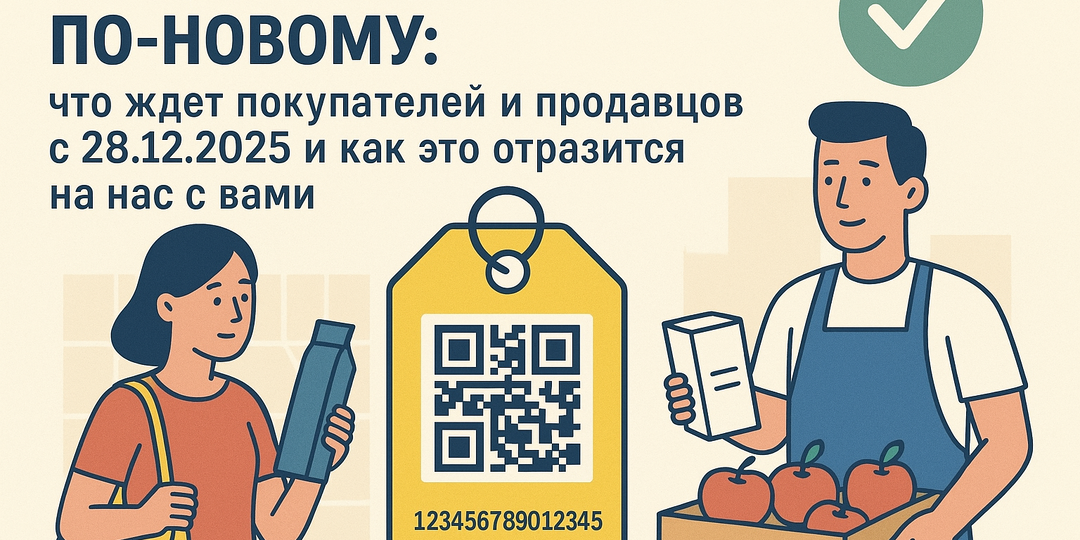 Маркировка товаров по‑новому: что ждет покупателей и продавцов с 28.12.2025 и как это отразится на нас с вами