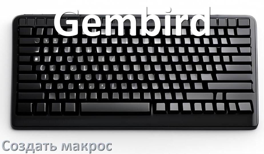 
Как сделать макрос на клавиатуру Gembird и настроить его
