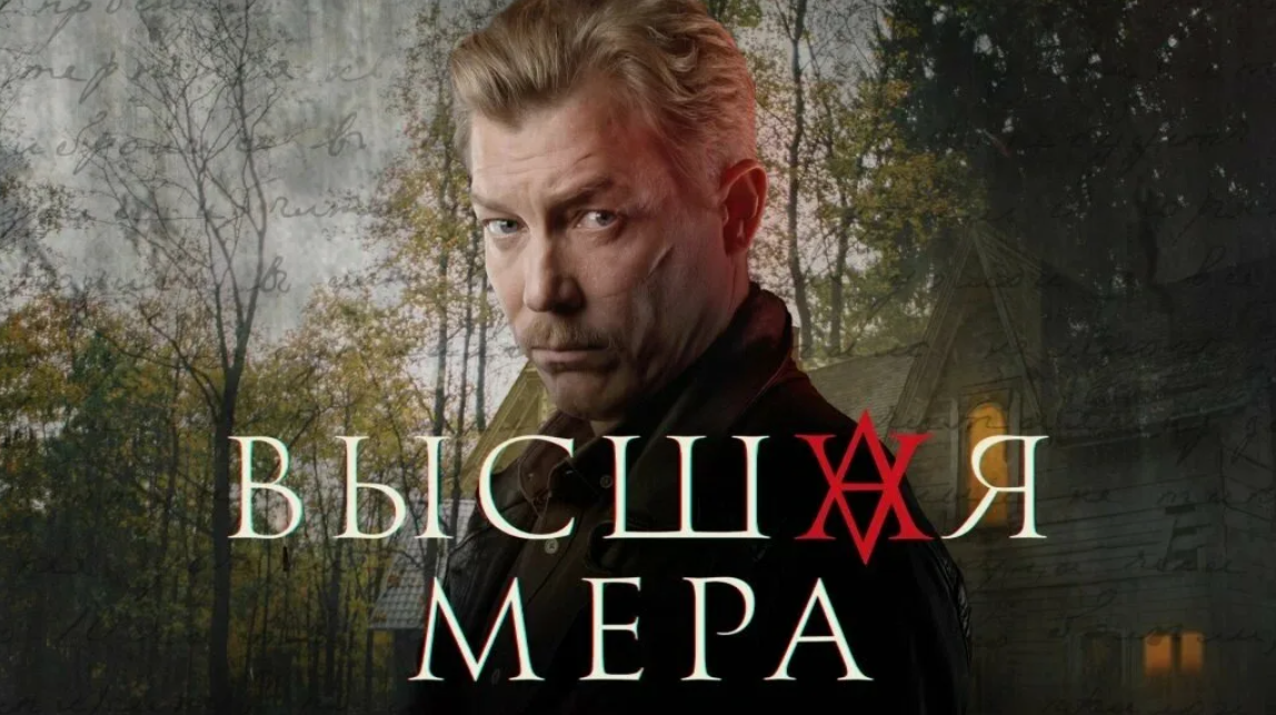 “Высшая мера” (2024). Постер к фильму 