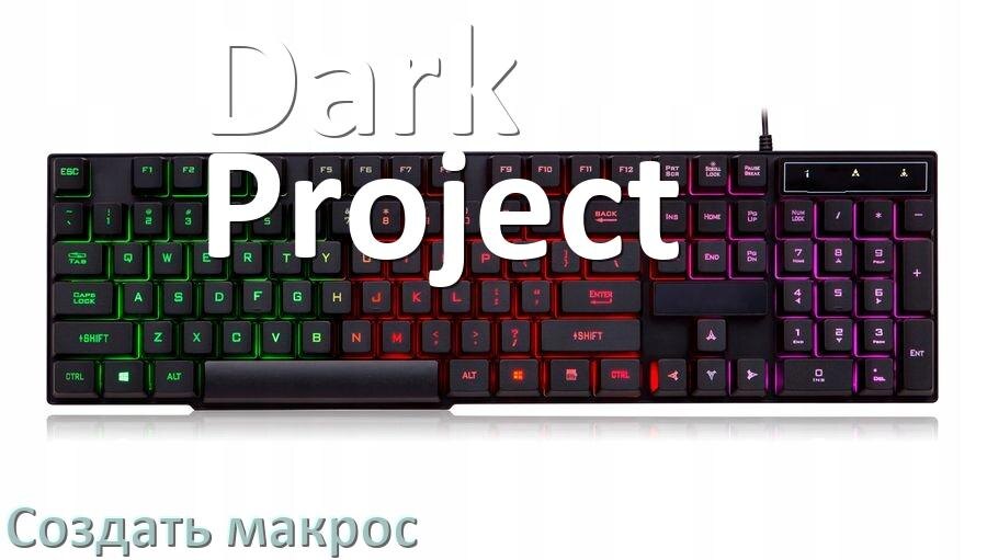 
Как сделать макрос на клавиатуру Dark Project и настроить его