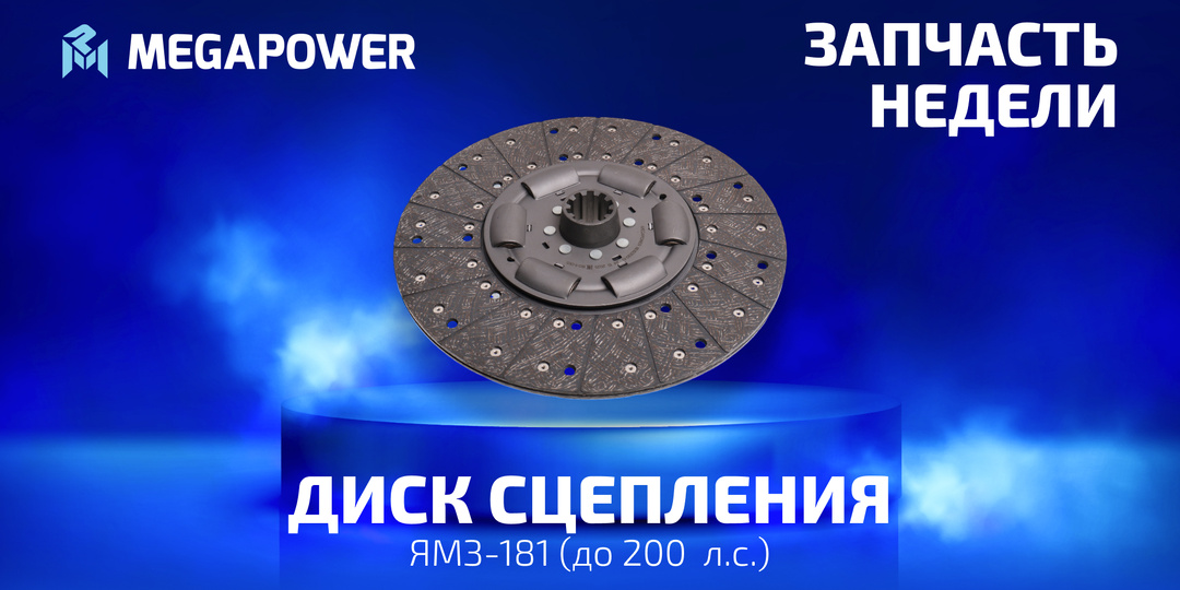 🏆 Запчасть недели от MEGAPOWER: Диск сцепления ЯМЗ-181