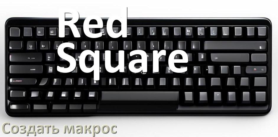 
Как сделать макрос на клавиатуру Red Square и настроить его
