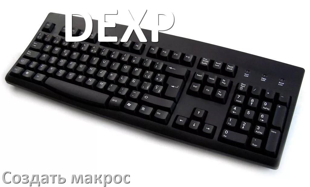 
Как сделать макрос на клавиатуру DEXP и настроить его