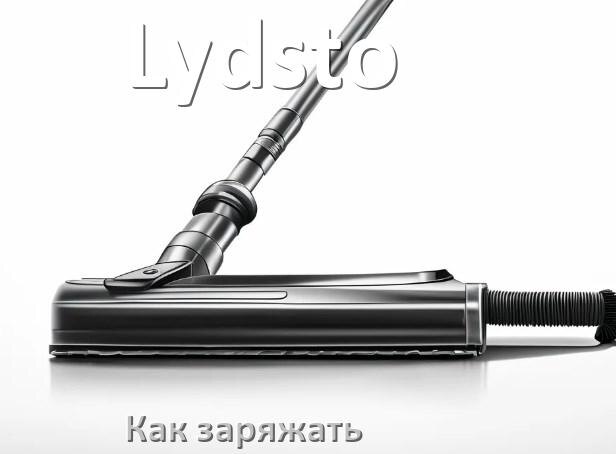 
Как заряжать беспроводной пылесос Lydsto правильно и сколько по времени