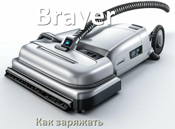 
Как заряжать беспроводной пылесос Brayer правильно и сколько по времени