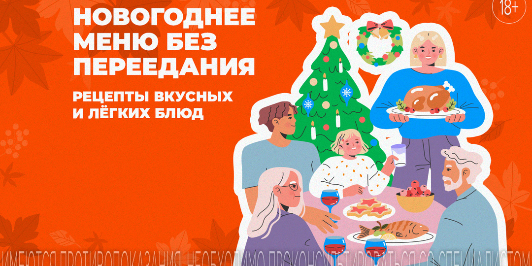 Новогоднее застолье без тяжести: советы и рецепты