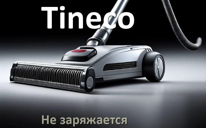 
Почему беспроводной пылесос Tineco не заряжается