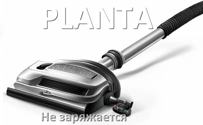 
Почему беспроводной пылесос PLANTA не заряжается