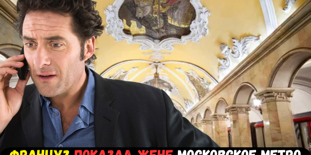 Француз позвонил жене из московского метро по видеосвязи. Она решила, что он её разыгрывает
