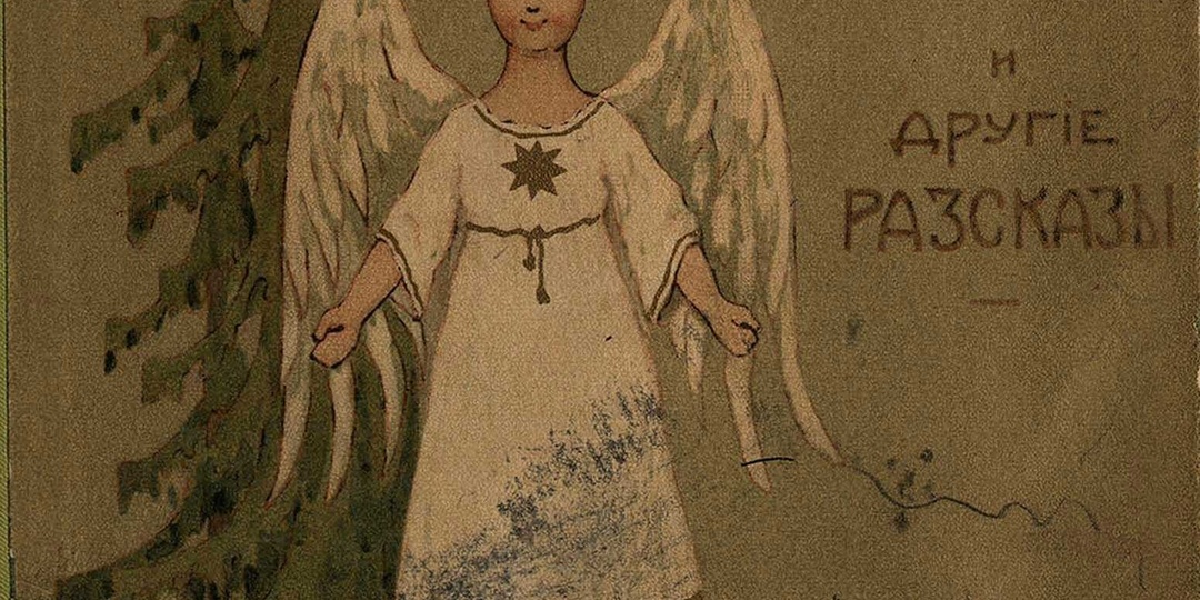 С. А. Толстая и её невыдуманные истории. Куколки - скелетцы - игрушки своего времени. Художник А.В. Моравов и Толстые.