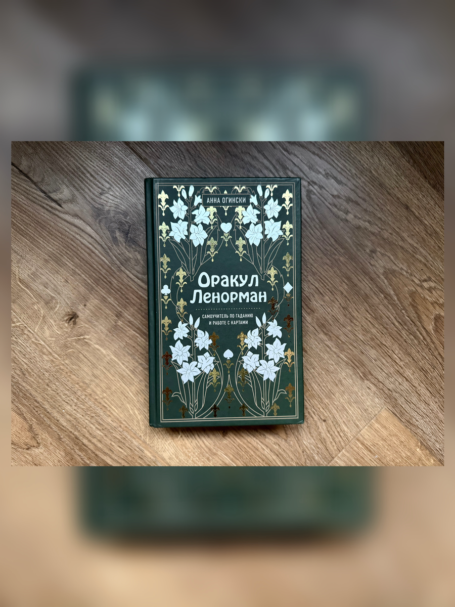 Книга "Оракул Ленорма н" Анны Огински