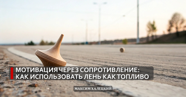 Мотивация через сопротивление: как использовать лень как топливо
