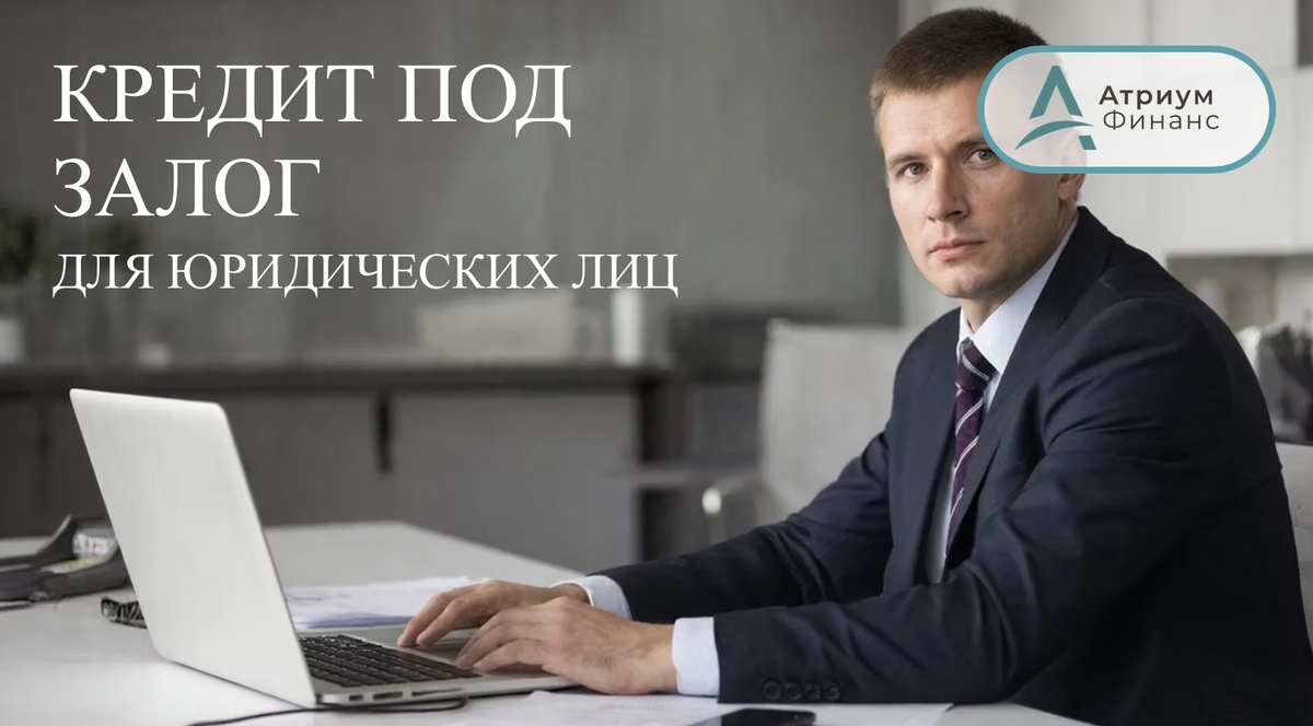 Кредит под залог для юридических лиц.
