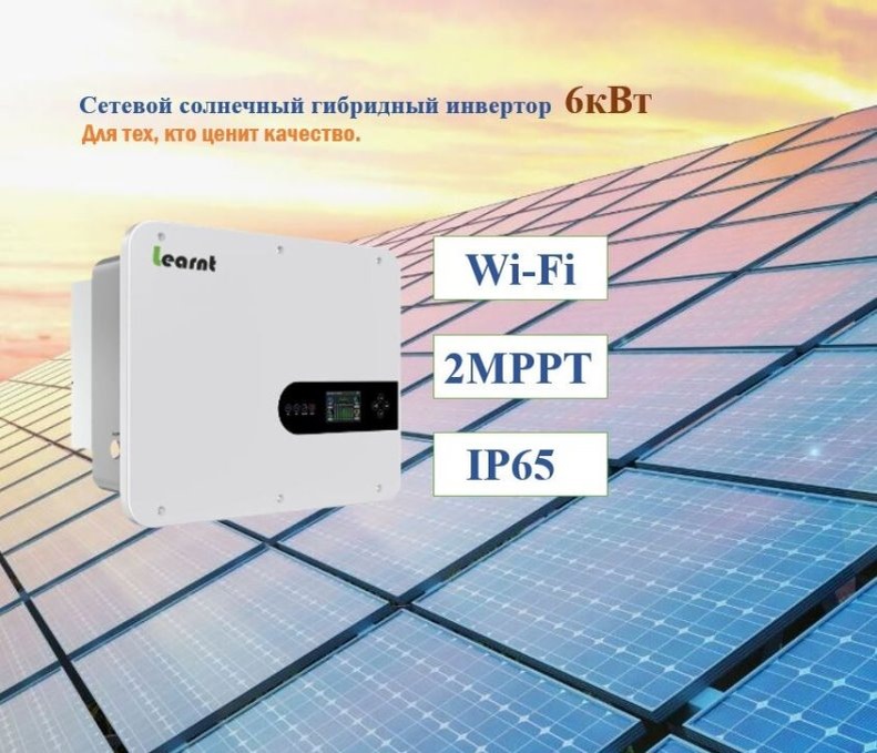 Гибридный инвертор Learnt L-6S