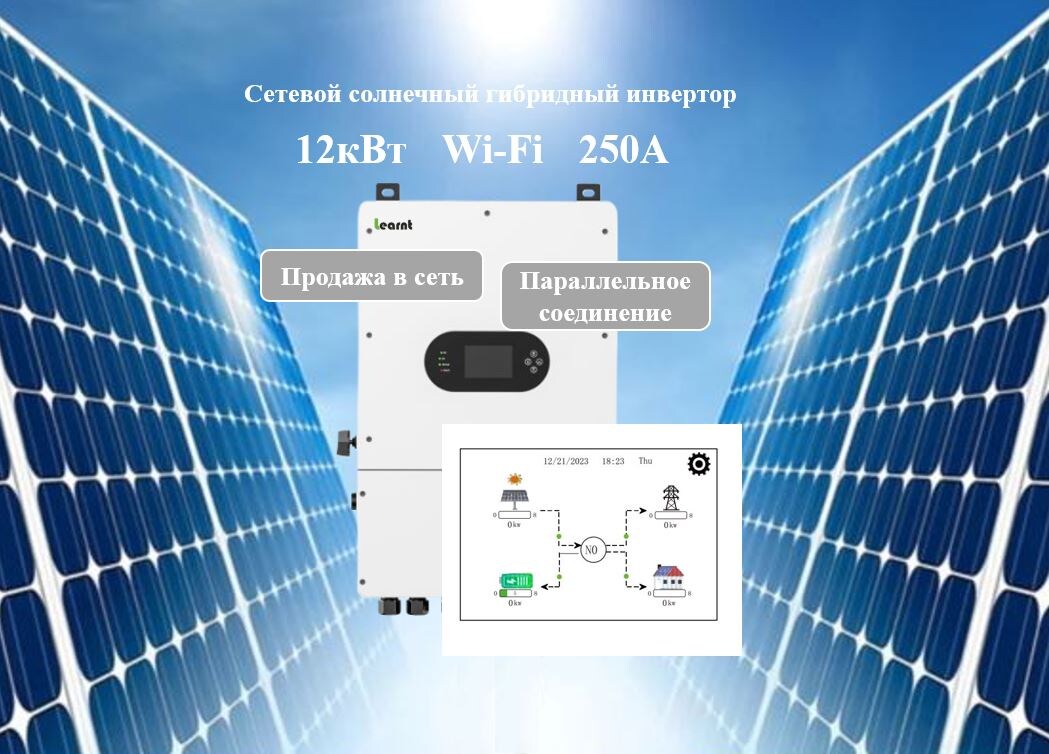 Сетевой солнечный гибридный инвертор Learnt L-12P