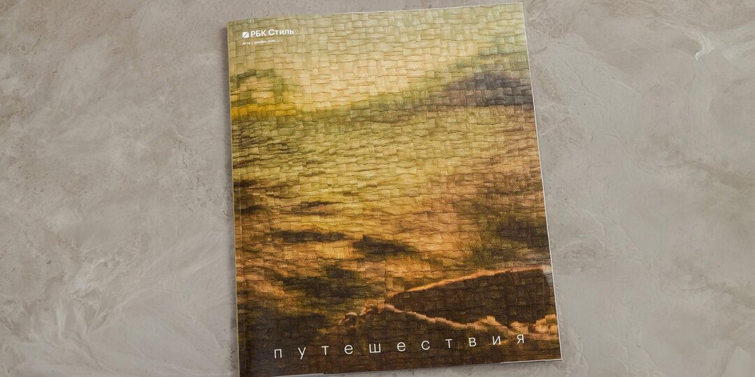 Вдохновляет на путешествия: читаем новый номер «РБК Стиль»