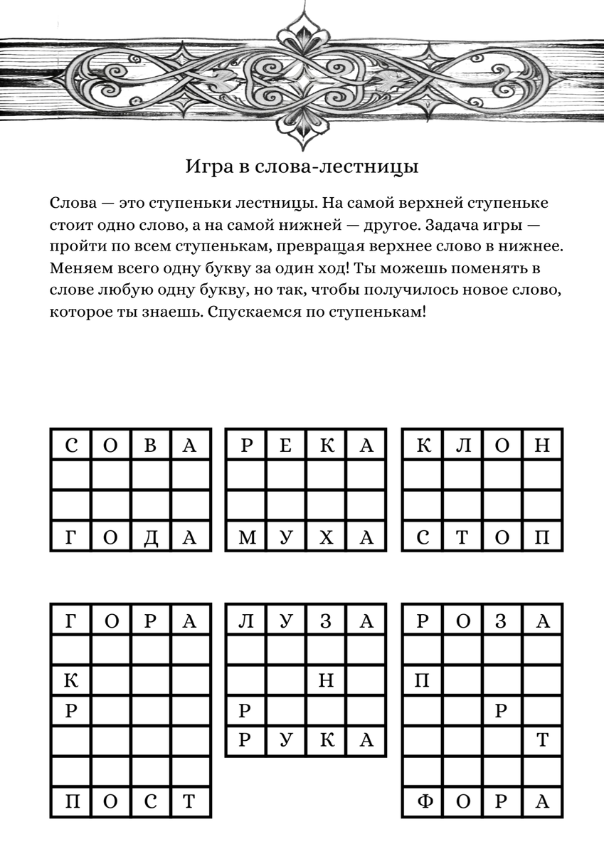 Рабочий лист «Словесные лестницы» — скачивайте и играйте