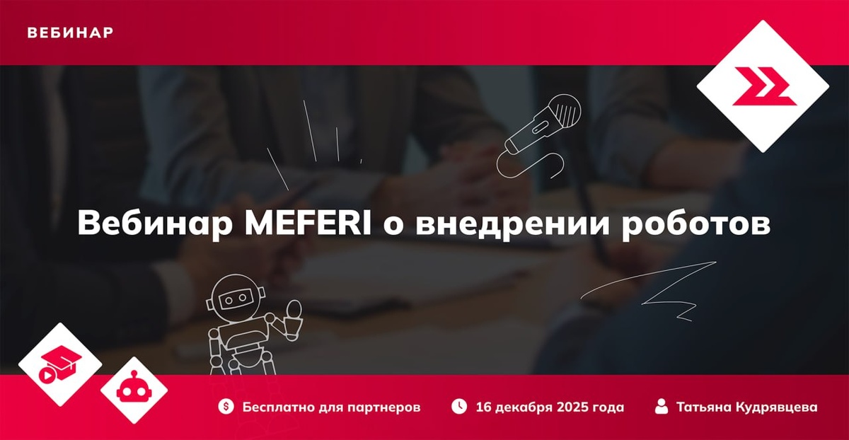 Вебинар MEFERI для партнеров: внедрение роботов на практике