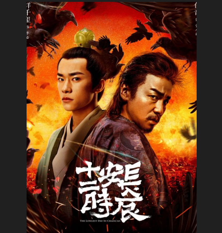 Постер к дораме *Самый длинный день в Чаньане*.
