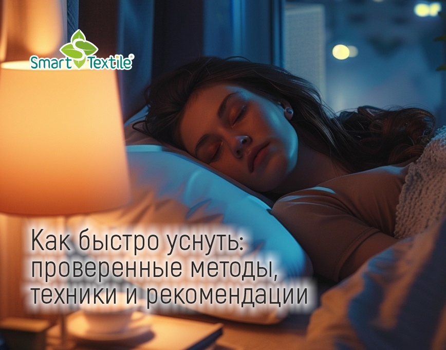 Как быстро уснуть: проверенные методы, техники и рекомендации для крепкого сна