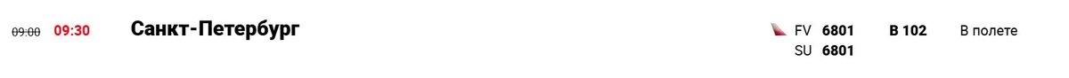    Фото: скрин онлайн-табло Шереметьево