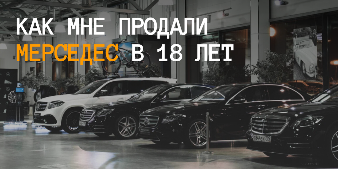 Урок из автосалона Mercedes