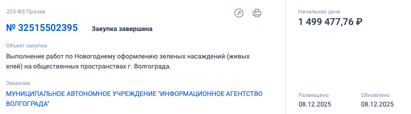В роли заказчика выступило МБУ «ИАВ», также учреждение значится заказчиком и другой закупки, о которой мы писали ранее. Так, сразу два светящихся фонтана украсят центр города в новогодние праздники в этом году за 4,1 миллиона рублей. У фонтанов есть романтичные названия: «Световая симфония» и «Звездопад Света». Один из них установят на проспекте Ленина, второй на набережной, на местах уже существующих городских фонтанов.📷
