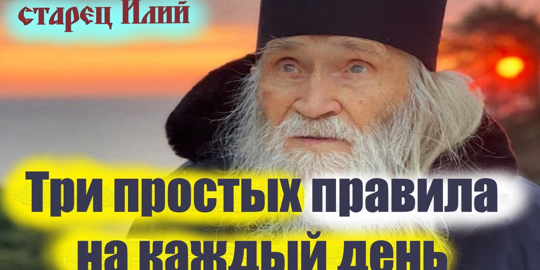Старец Илий : «Не бойся ничего. Три простых правила на каждый день»