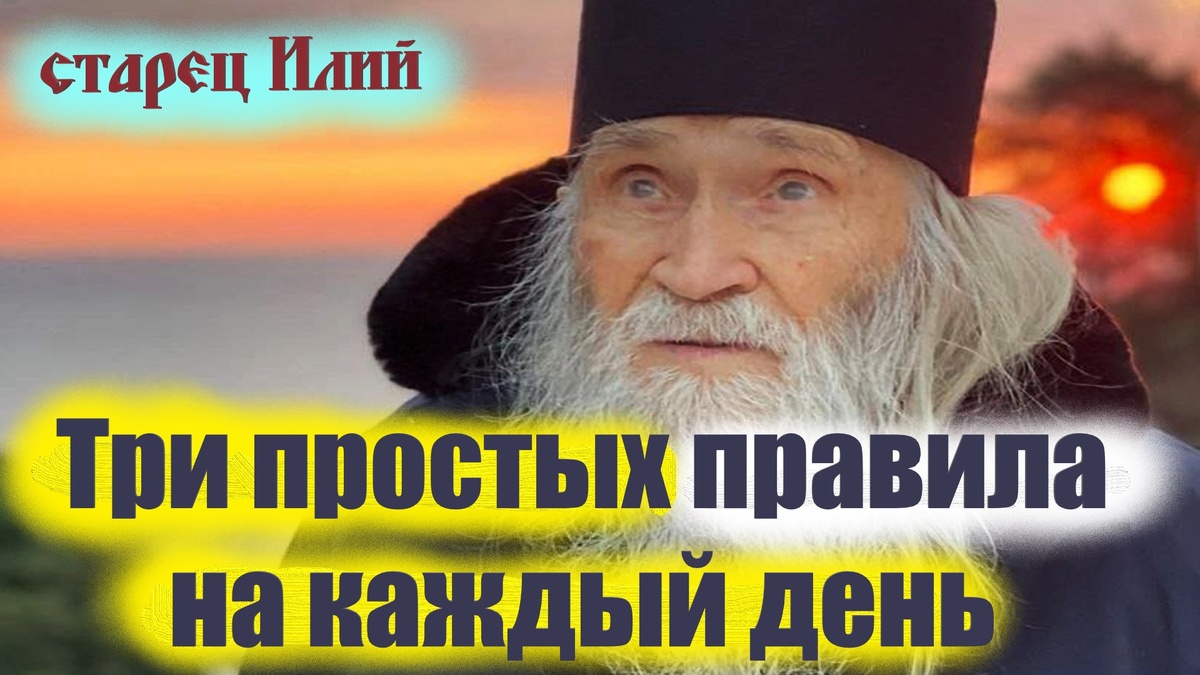 — Не бойтесь. Господь рядом — ближе, чем мы думаем, говорил старец Илий (Нозднин)