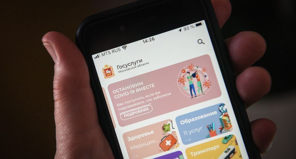    Мобильное приложение «Госуслуги Московской области» / Медиасток.рф