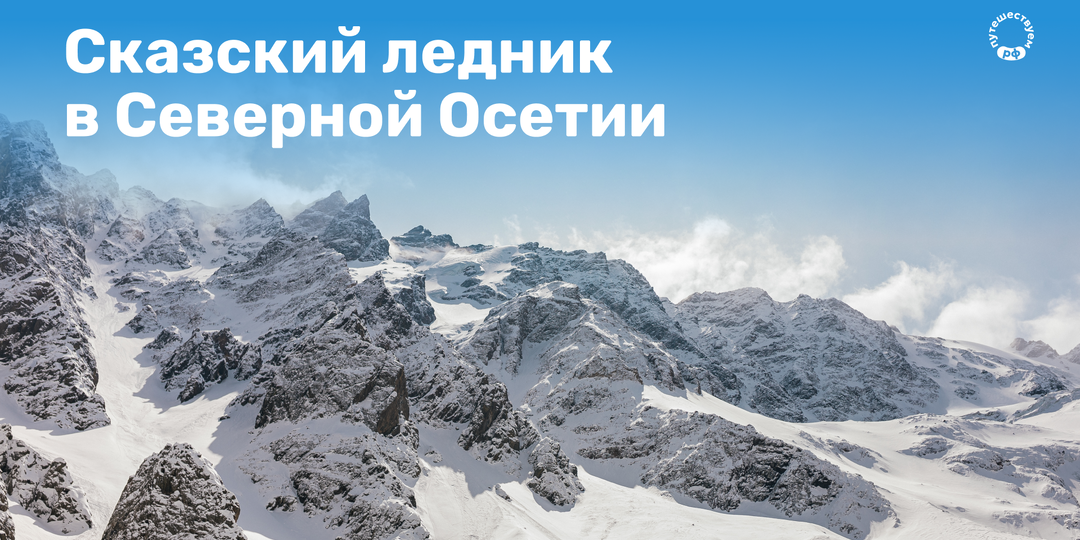 Сказский ледник в Северной Осетии