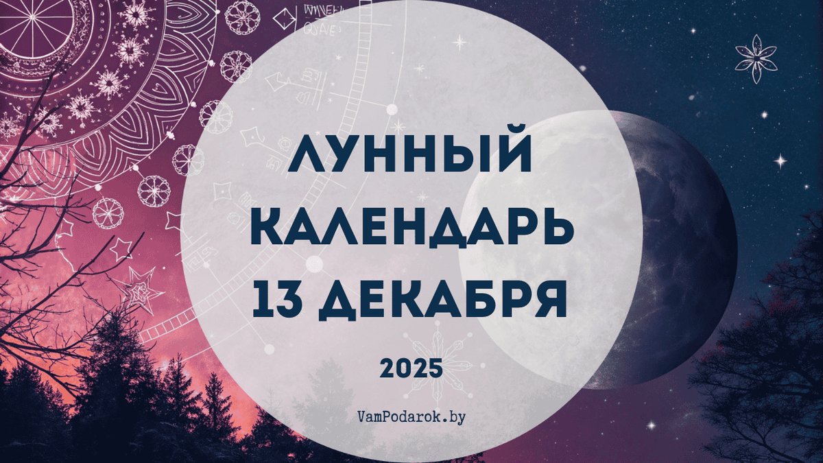 Лунный календарь на 13 декабря 2025 года