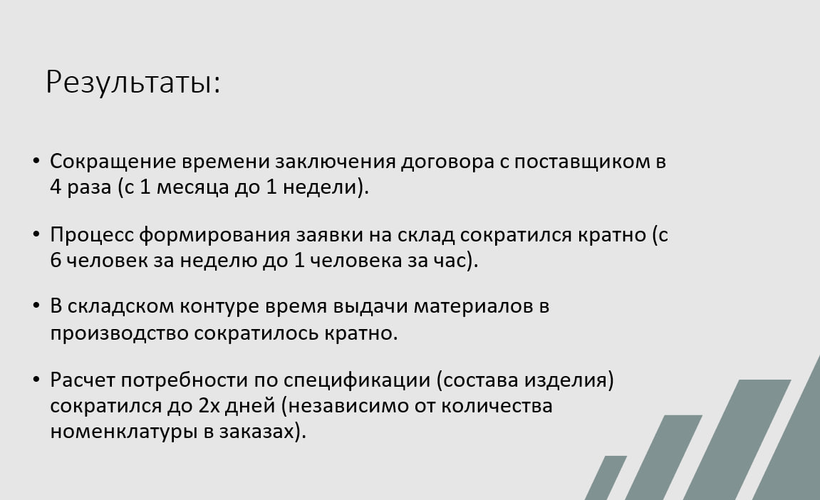 Результаты внедрения «1С:ERP» на предприятии без полуфабрикатного учёта