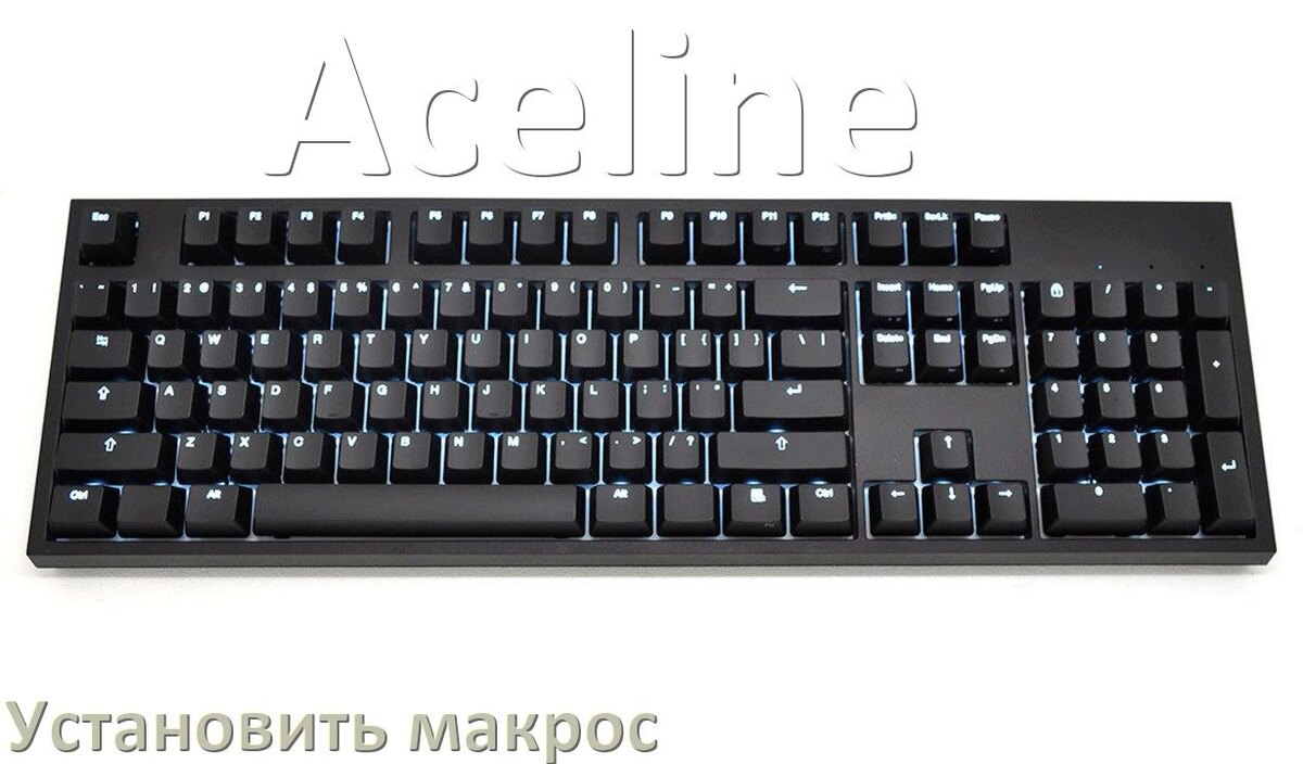 
Как на любую клавиатуру Aceline установить макрос