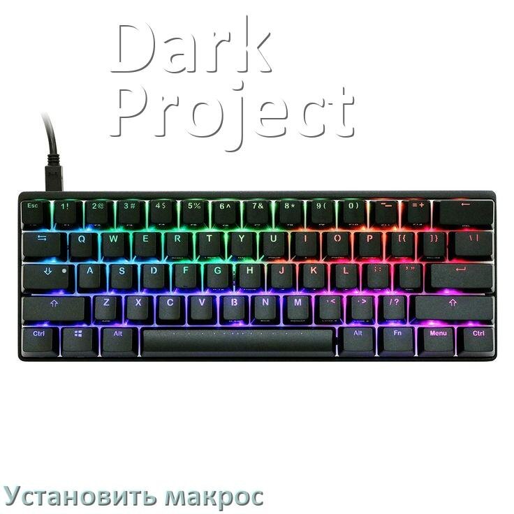 
Как на любую клавиатуру Dark Project установить макрос