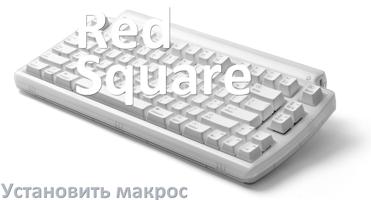 
Как на любую клавиатуру Red Square установить макрос