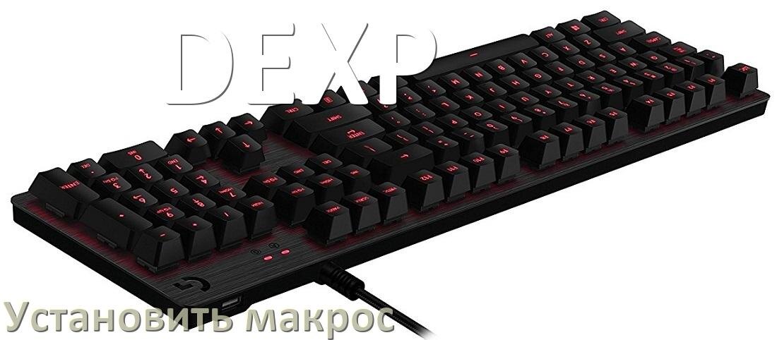 
Как на любую клавиатуру DEXP установить макрос