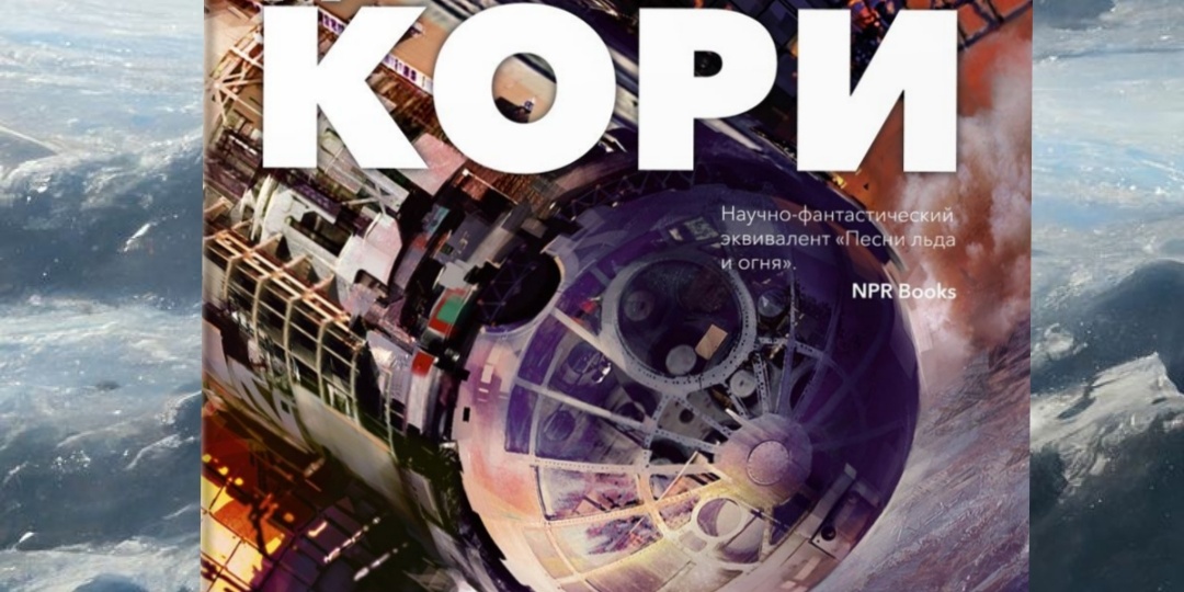 Вторая книга из цикла "Пространство". Джеймс Кори — «Война Калибана».