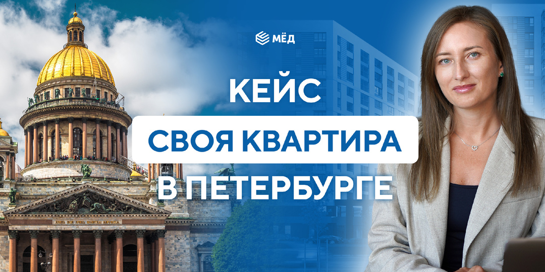 Как реально купить квартиру в Петербурге с первым взносом 1,3 млн и не утонуть в платежах.