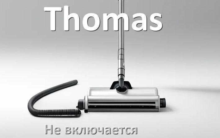 
Почему пылесос Thomas не включается