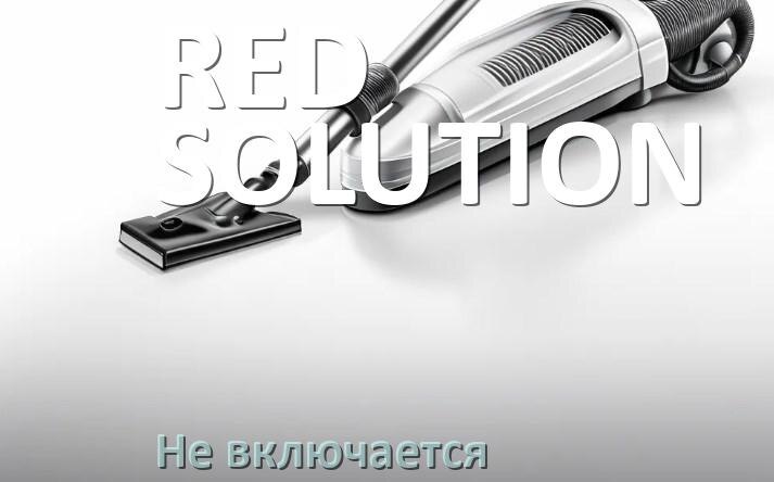 
Почему пылесос RED SOLUTION не включается