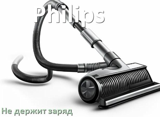 
Почему беспроводной пылесос Philips быстро разряжается и не держит аккумулятор