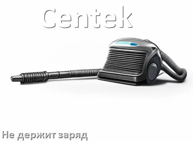 
Почему беспроводной пылесос Centek быстро разряжается и не держит аккумулятор