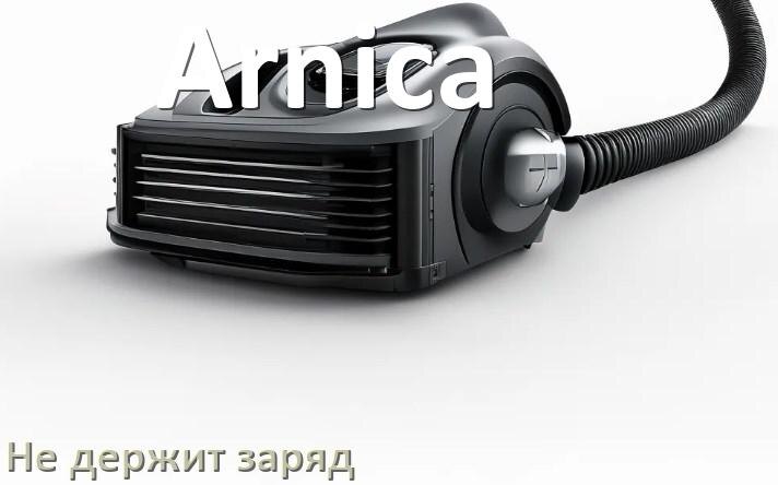 
Почему беспроводной пылесос Arnica быстро разряжается и не держит аккумулятор