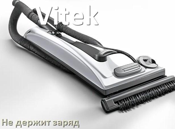 
Почему беспроводной пылесос Vitek быстро разряжается и не держит аккумулятор