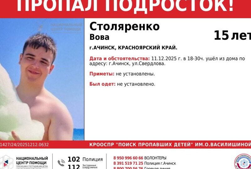 ❗️❗️❗️В Ачинске 15-летний подросток ушёл гулять и пропал