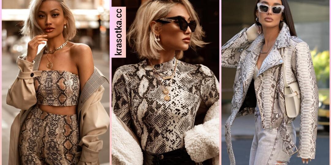 10+ смелых и стильных образов со змеиным принтом на 2025 год